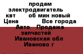 продам электродвигатель 5.5 квт 1440 об/мин новый › Цена ­ 6 000 - Все города Авто » Продажа запчастей   . Ивановская обл.,Иваново г.